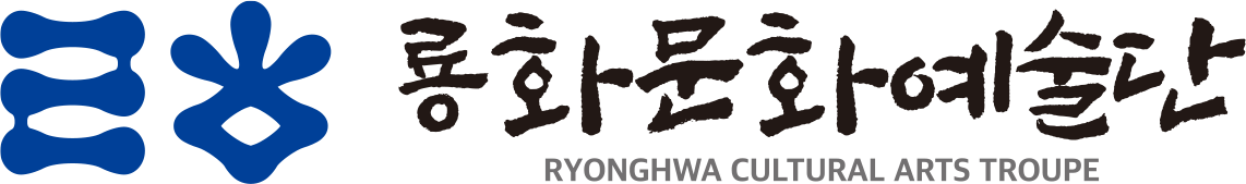 룡화문화예술단 로고